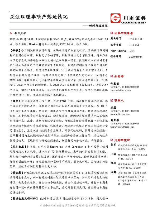 材料行业日报：关注取暖季限产落地情况