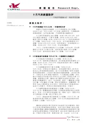 9月汽车销量点评：市场表现继续向好，热度有望延续