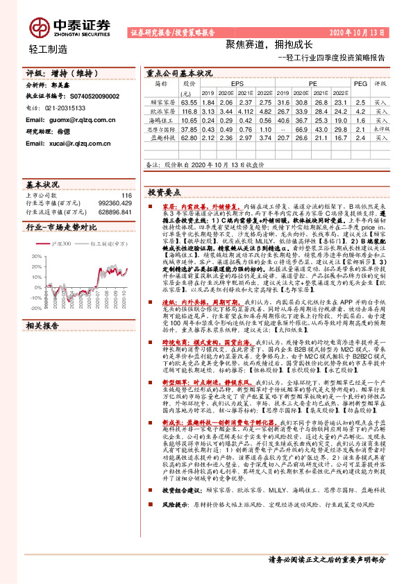 轻工行业四季度投资策略报告：聚焦赛道，拥抱成长