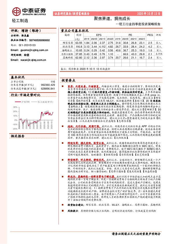 轻工行业四季度投资策略报告：聚焦赛道，拥抱成长