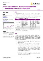 消费电子跟踪报告三之苹果iPhone12特别发布会点评：iPhone12全系列支持5G，取消inbox打造无线充电生态