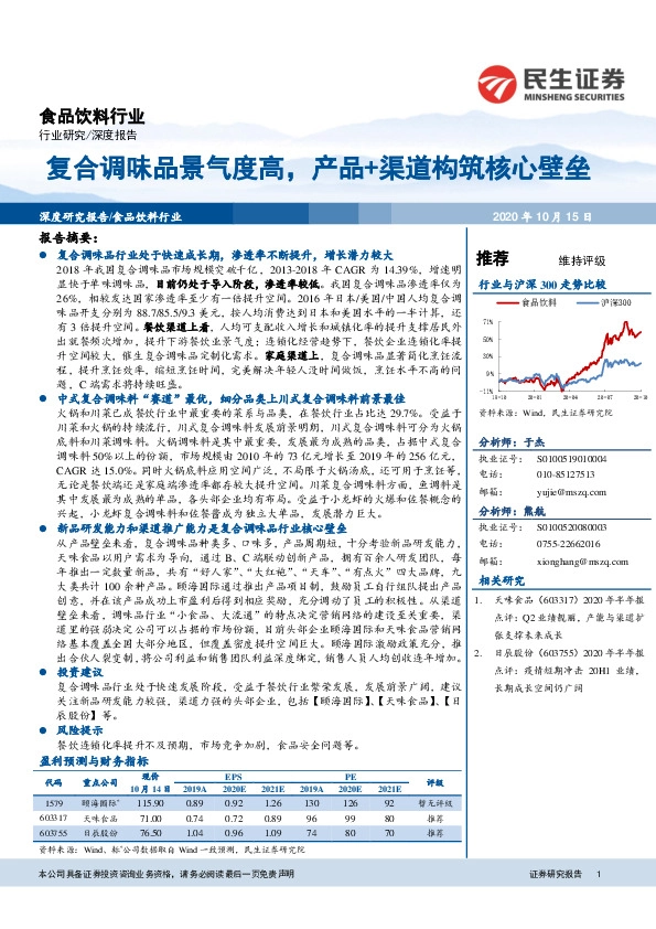 食品饮料行业深度报告：复合调味品景气度高，产品+渠道构筑核心壁垒