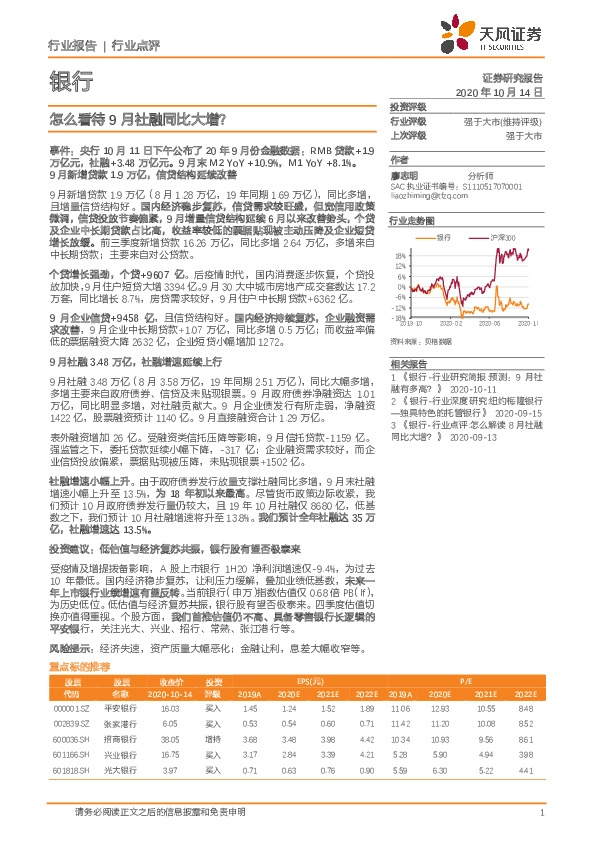 银行：怎么看待9月社融同比大增？