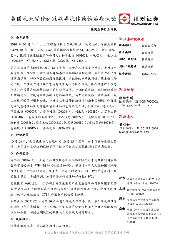 医药生物行业日报：美国礼来暂停新冠病毒抗体药物后期试验
