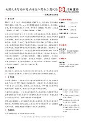 医药生物行业日报：美国礼来暂停新冠病毒抗体药物后期试验