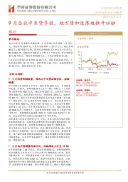 银行：9月企业中长贷多投，地方债加速落地推升社融