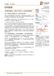 纺织服装行业点评：下游终端持续恢复，上游纺企订单回流，Q4板块有望强势复苏