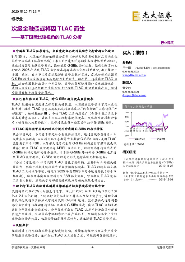 银行业基于国际比较视角的TLAC分析：次级金融债或将因TLAC而生