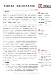 消费行业日报：茅五批价稳定，高端白酒增长确定性高