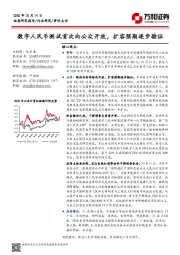 计算机行业：数字人民币测试首次向公众开放，扩容预期逐步验证