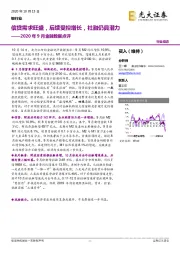 银行业2020年9月金融数据点评：信贷需求旺盛，后续受控增长，社融仍具潜力