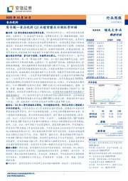 食品饮料周专题：食品饮料Q3业绩前瞻及白酒旺季回顾