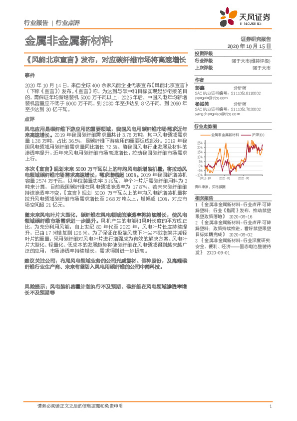 金属非金属新材料行业点评：《风能北京宣言》发布，对应碳纤维市场将高速增长