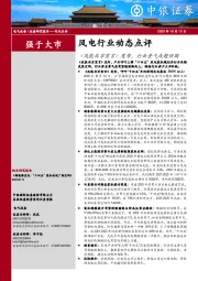 风电行业动态点评：《风能北京宣言》发布，行业景气或超预期