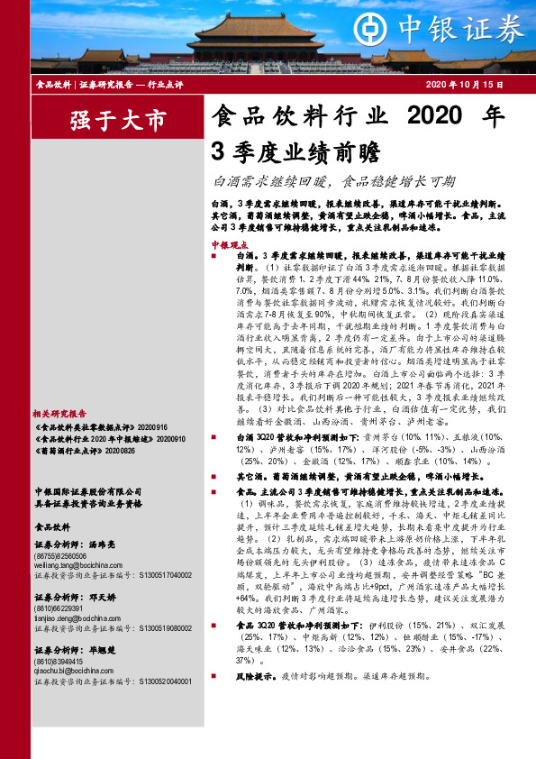 食品饮料行业2020年3季度业绩前瞻：白酒需求继续回暖，食品稳健增长可期