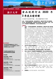 食品饮料行业2020年3季度业绩前瞻：白酒需求继续回暖，食品稳健增长可期