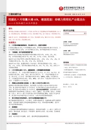 工程机械行业点评报告：挖掘机9月销量大增65%，增速提速！持续力推挖机产业链龙头