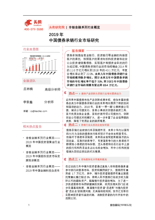 2019年中国债券承销行业市场研究