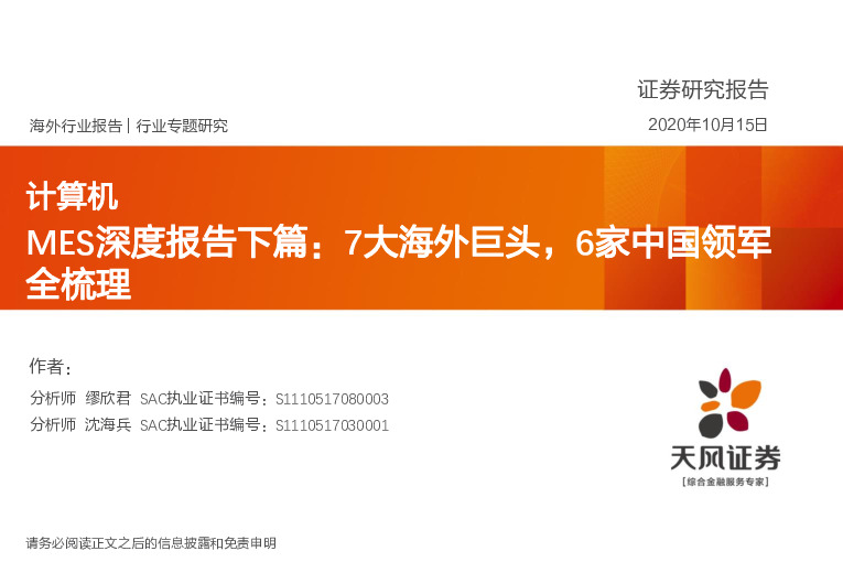 计算机MES深度报告下篇：7大海外巨头，6家中国领军全梳理