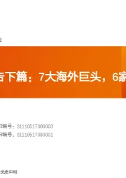 计算机MES深度报告下篇：7大海外巨头，6家中国领军全梳理