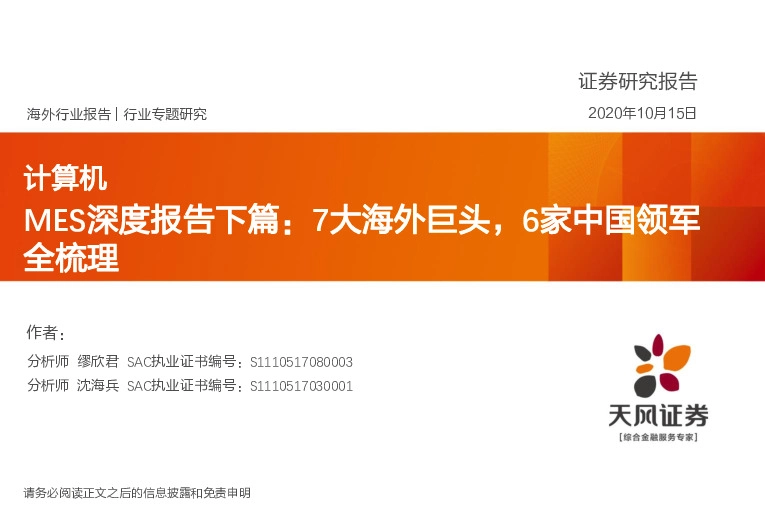 计算机MES深度报告下篇：7大海外巨头，6家中国领军全梳理