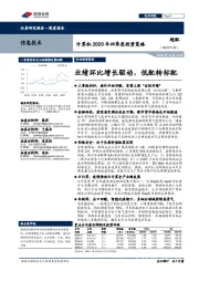 计算机2020年四季度投资策略:业绩环比增长驱动,低配转标配