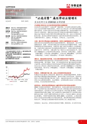 食品饮料行业2020Q3业绩前瞻：“必选消费”属性带动业绩增长