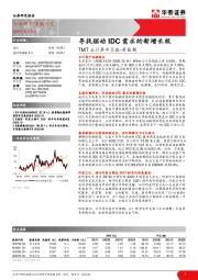 TMT云计算半月谈-第6期：寻找驱动IDC需求的新增长极