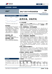 房地产2020年四季度投资策略：底部区域，积极布局