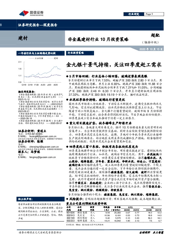 非金属建材行业10月投资策略：金九银十景气持续，关注四季度赶工需求
