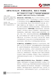 消费电子行业点评：苹果新品发布会，首款5G手机登陆