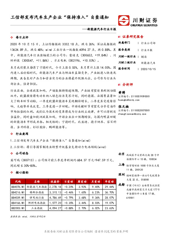 新能源汽车行业日报：工信部发布汽车生产企业“保持准入”自查通知