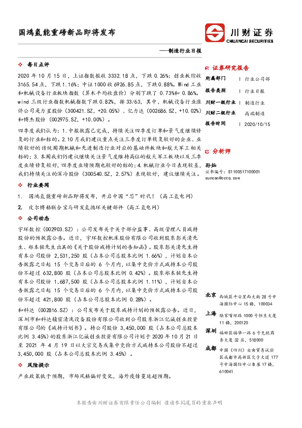 制造行业日报：国鸿氢能重磅新品即将发布