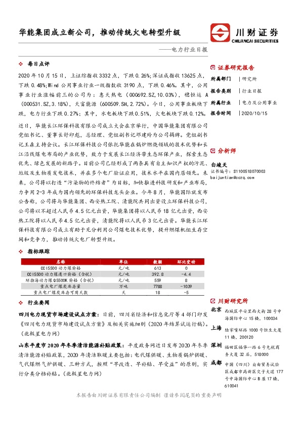 电力行业日报：华能集团成立新公司，推动传统火电转型升级