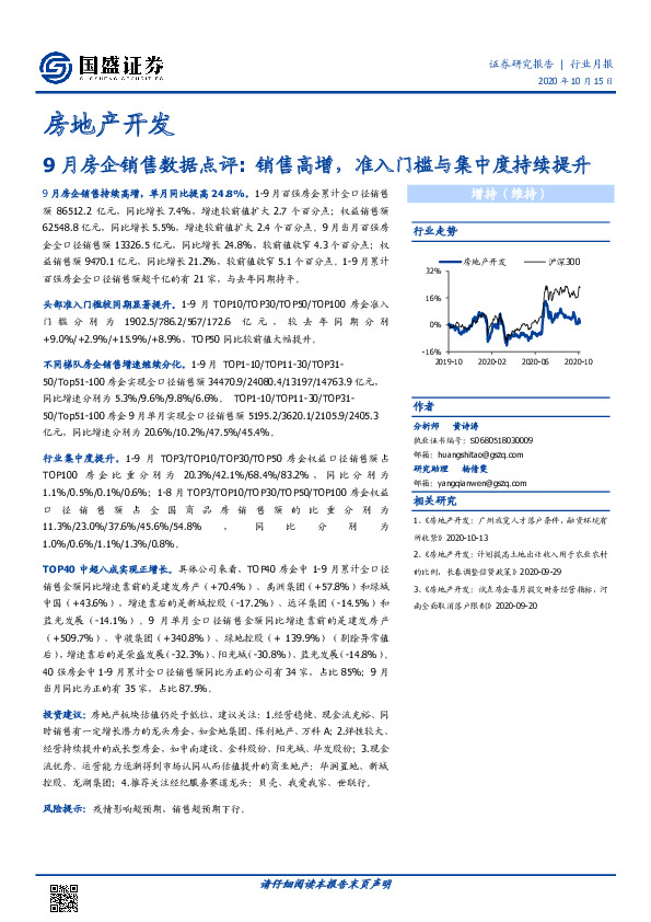 房地产开发-9月房企销售数据点评: 销售高增，准入门槛与集中度持续提升
