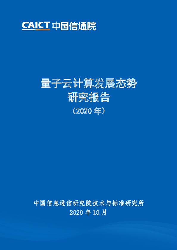 量子云计算发展态势研究报告（2020年）