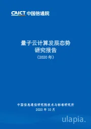 量子云计算发展态势研究报告（2020年）