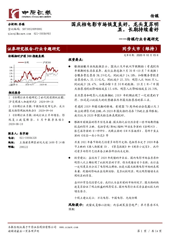 传媒行业专题研究：国庆档电影市场恢复良好，龙头复苏明显，长期持续看好