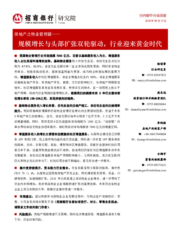 房地产之物业管理篇：规模增长与头部扩张双轮驱动，行业迎来黄金时代
