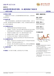 通信行业周报:板块受抑因素逐步消除,5G建设推动下游应用