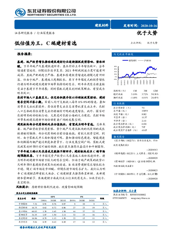 建筑材料行业深度报告：低估值为王，C端建材首选