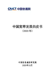 中国宽带发展白皮书（2020年）