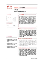 2019年中国宠物服务行业概览