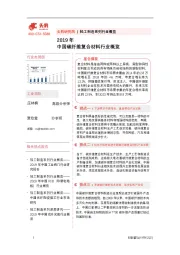 2019年中国碳纤维复合材料行业概览