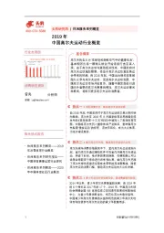 休闲服务系列概览：2019年中国高尔夫运动行业概览