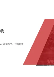 2020年中国抗病毒药物行业短报告