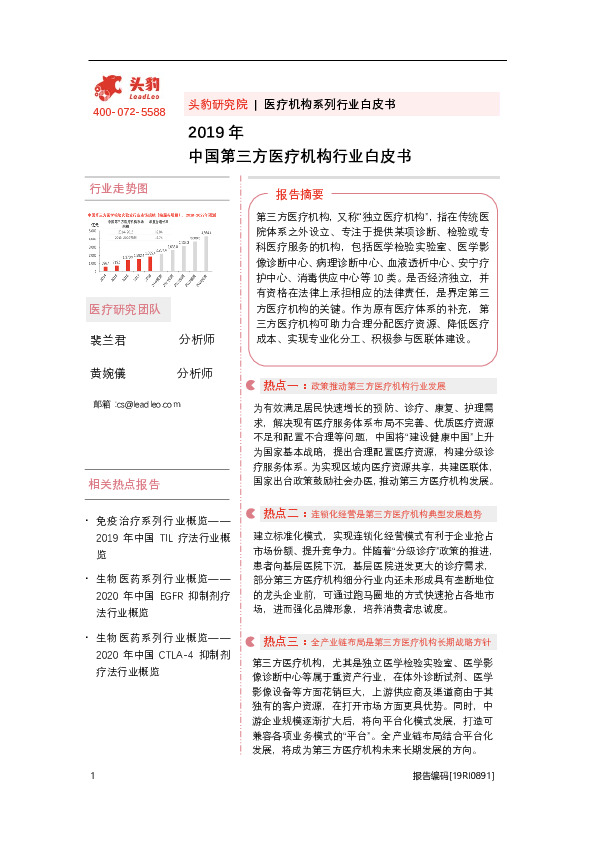 医疗机构系列行业白皮书：2019年中国第三方医疗机构行业白皮书