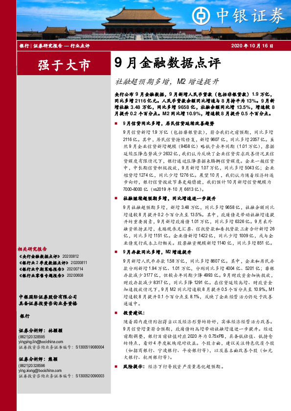 9月金融数据点评：社融超预期多增，M2增速提升