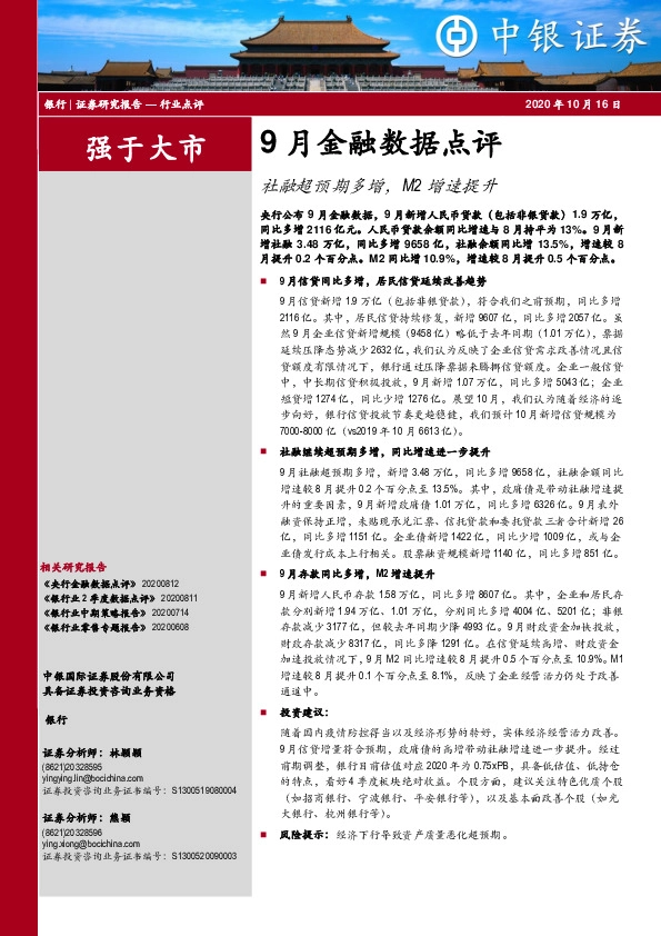 9月金融数据点评：社融超预期多增，M2增速提升