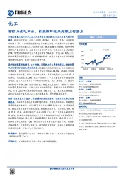 化工行业深度：纺织业景气回升，粘胶短纤迎来周期上行拐点